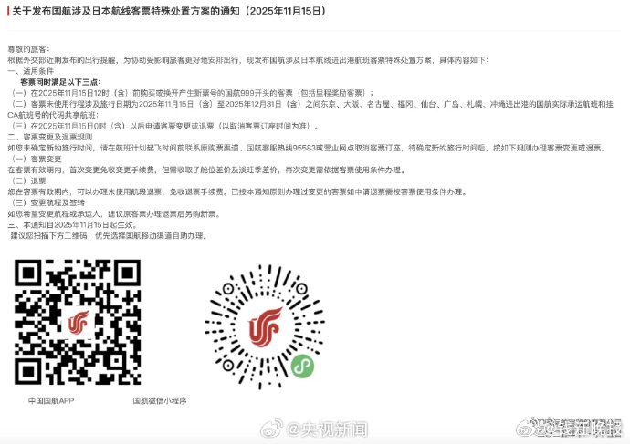 【转发周知！多家航司涉日本机票可免费退改】 近日，外交部领事司发文，提醒中国公民