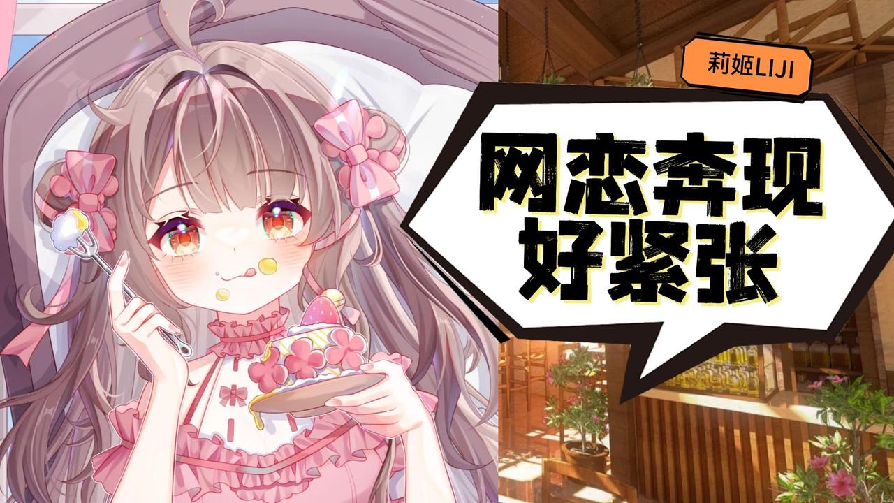 网恋靠谱吗？这是一个让无数人既心动又犹豫的问题。说实话，网恋像是一场没有硝烟的战