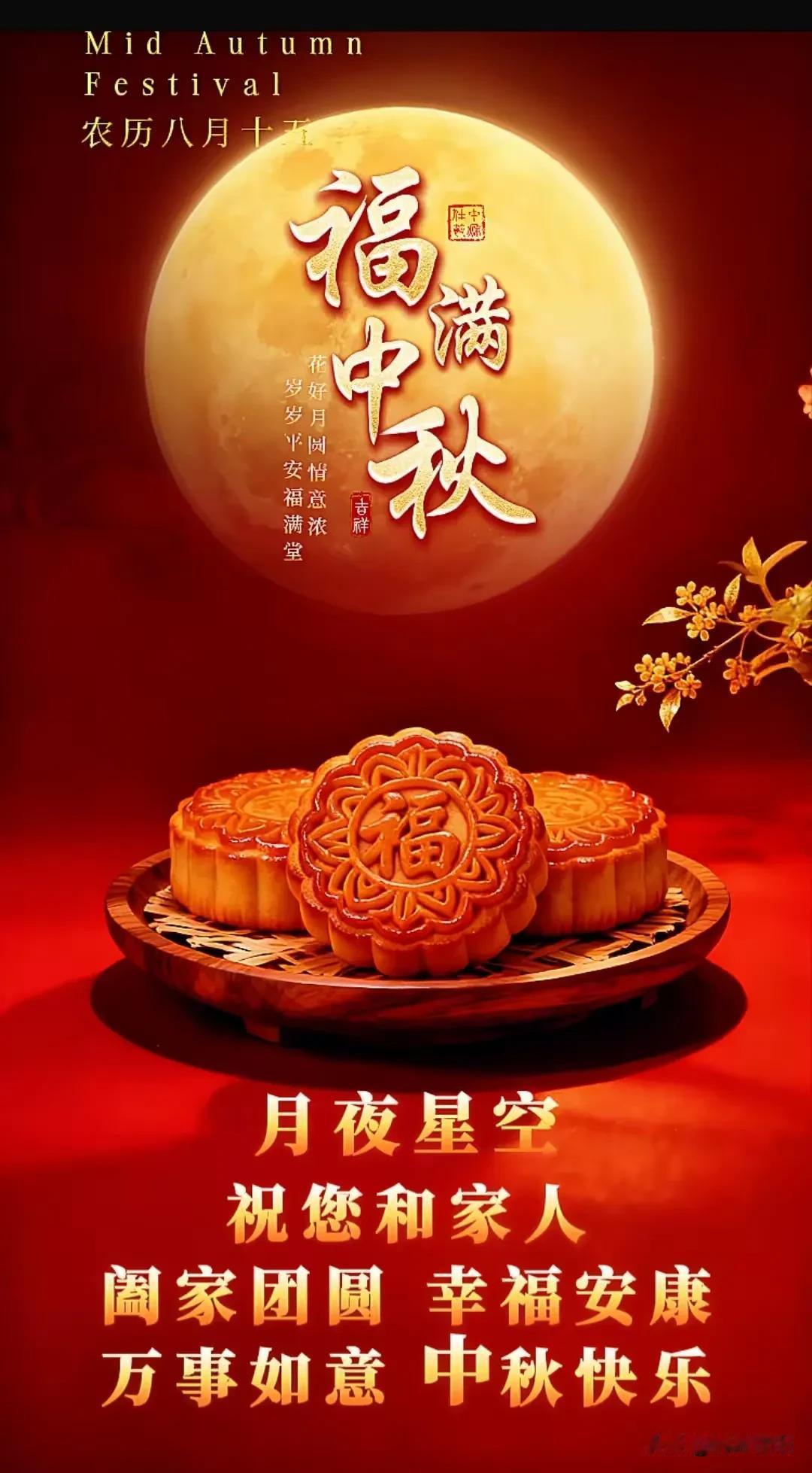 《五律·中秋寄愿》

一岁逢嘉节，
千家庆月圆。
心随良夜静，
景逐好时全。
人
