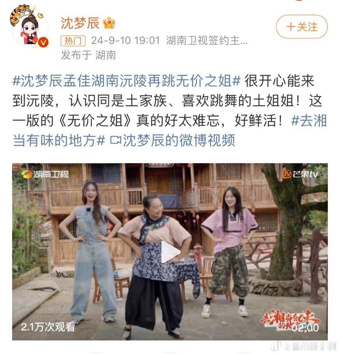 #沈梦辰孟佳湖南沅陵再跳无价之姐# 在沅陵的和煦阳光下，与“土姐姐”携手演绎《无