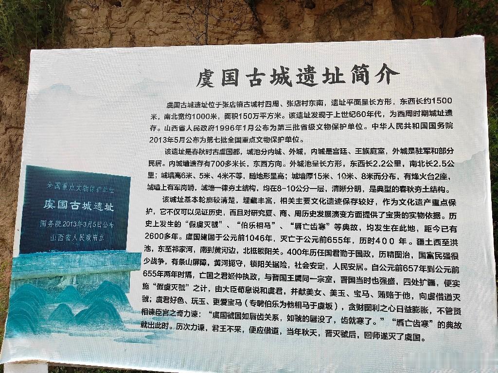 虞国古城遗址。在河南三门峡市与山西运城市之间的平陆县，有一座虞国古城遗址不得不看