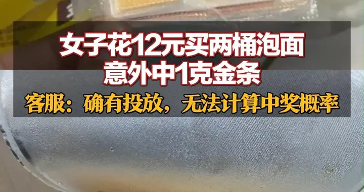女子花12元买两桶泡面意外中1克金条 客服：确有投放定制金条，无法计算准确中奖概率