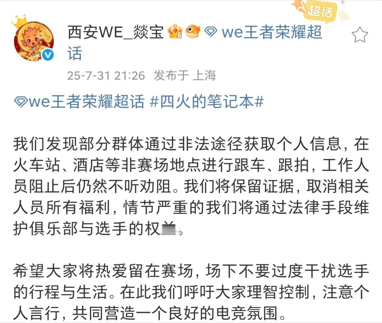 WE发文呼吁大家把热爱留在赛场，场下不要过度干扰选手的行程与生活。 ​​​