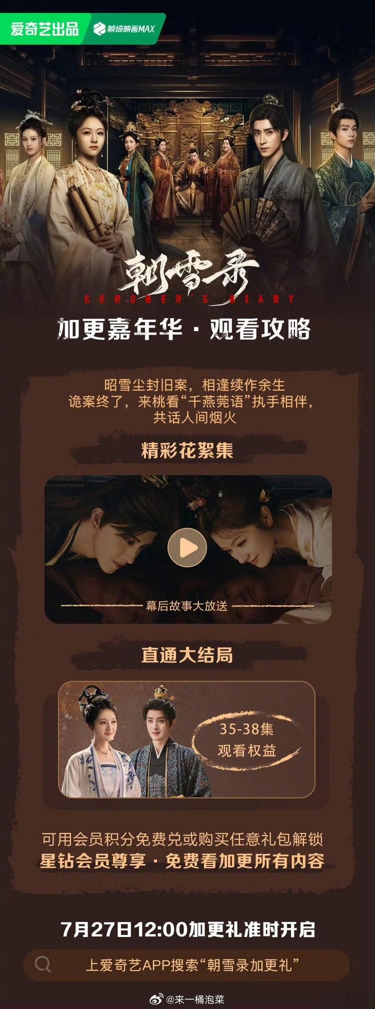 朝雪录今日大结局朝雪录 没想到这么快《朝雪录》就大结局了，好舍不得！还没看大结局
