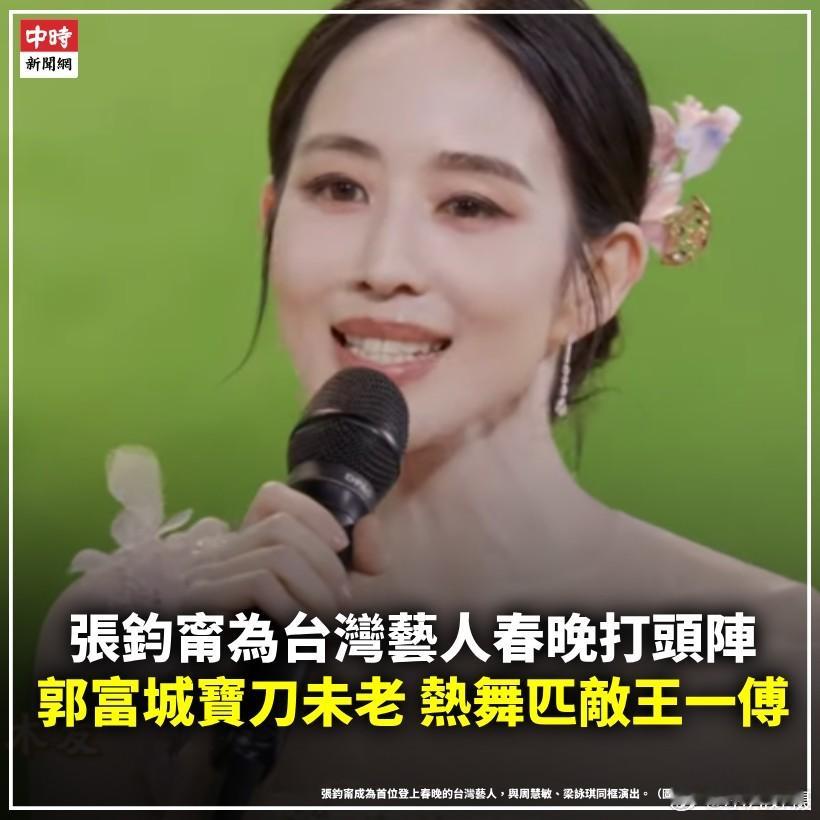 台媒：张钧甯为台湾艺人春晚 打头阵！郭富城宝刀未老，热舞匹敌王一傅。春晚 台湾回