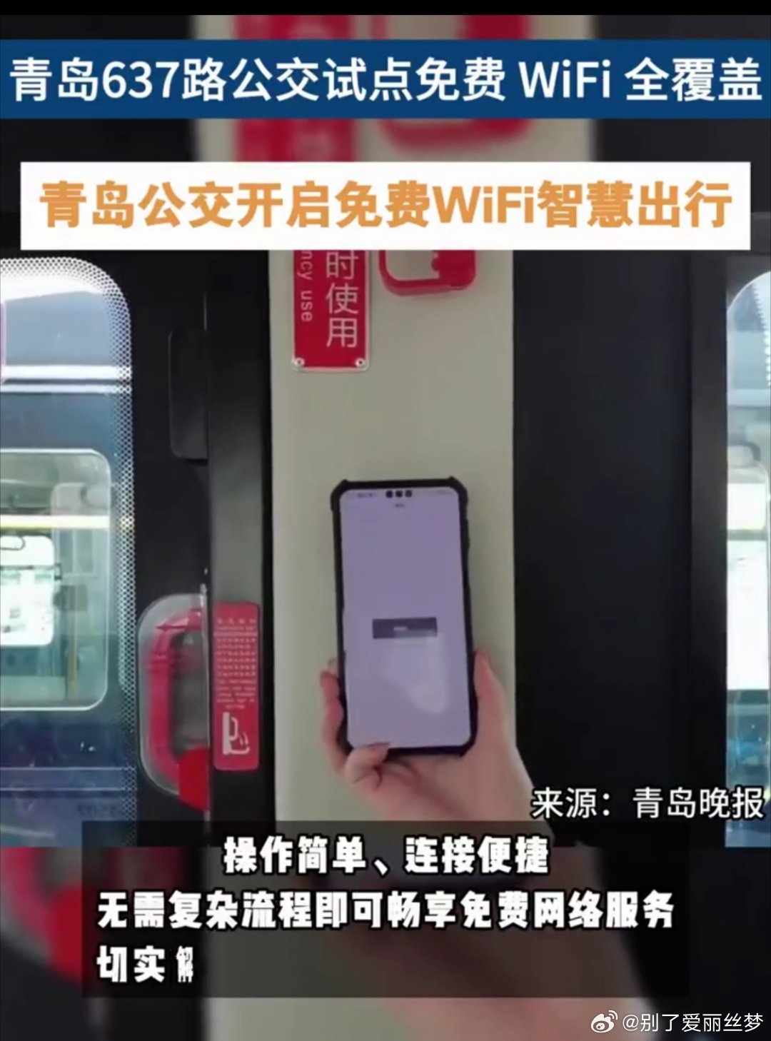 青岛637路公交试点免费WiFi全覆盖感受青岛公交的贴心升级🌸，637路试点免