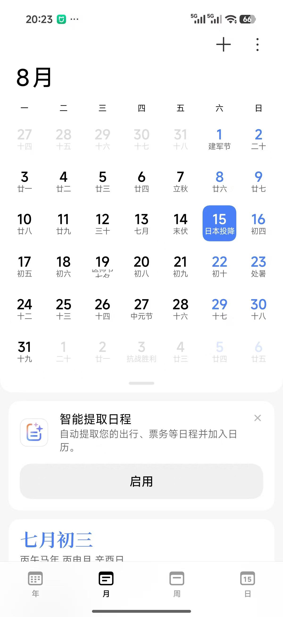 小米手机显示日本投降日，你们的手机呢？
