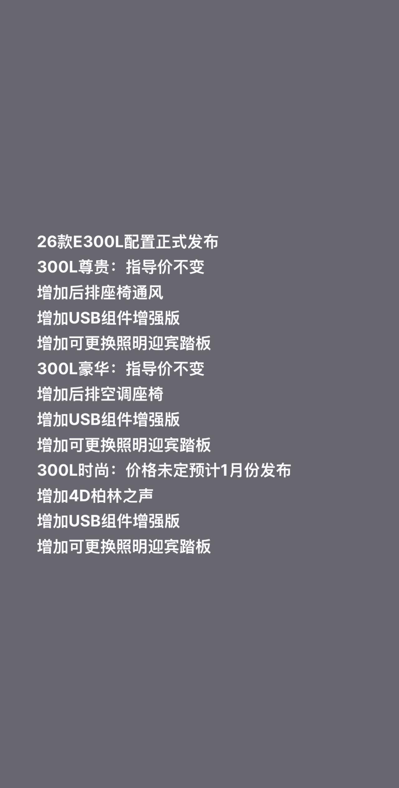 26款E300L配置正式发布
300L尊贵：指导价不变
增加后排座椅通风
增加U