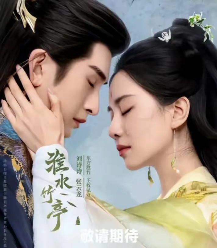 淮水竹亭定档刘诗诗时隔六年再演仙侠剧，一袭绿衣手持竹笛的造型被誉为“天选淮竹”，