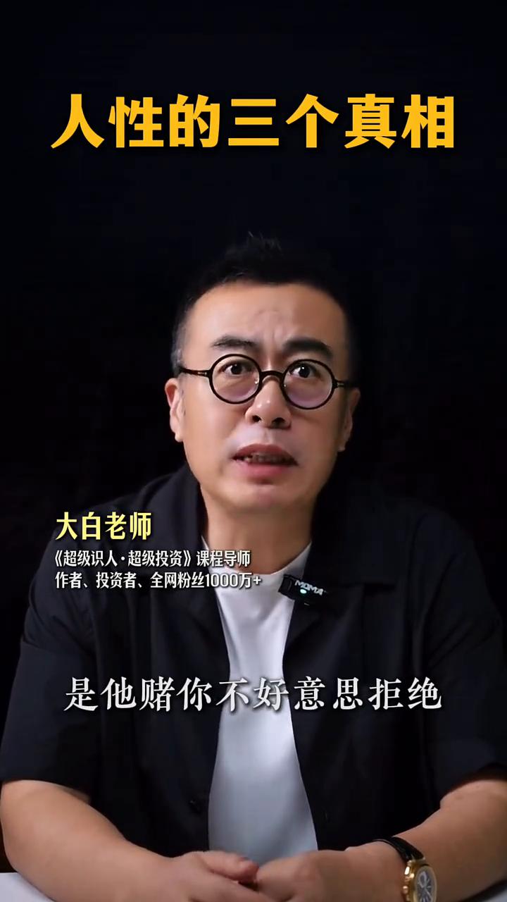 人性的三个真相。
大白老师，《超级识人·超级投资》课程导师，作者、投资者、全网粉