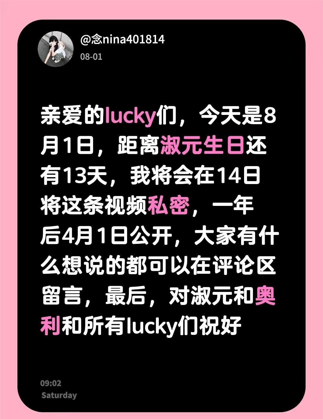 亲爱的lucky们，今天是8月1日，距离淑元生日还有13天，我将会在14日将这条