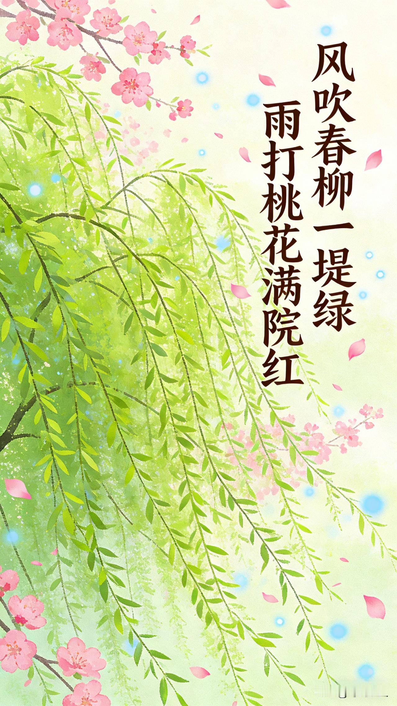 上联：风吹春柳一堤绿
 
请续下联：……👏👏
 
可以试试用“雨、花、燕”这