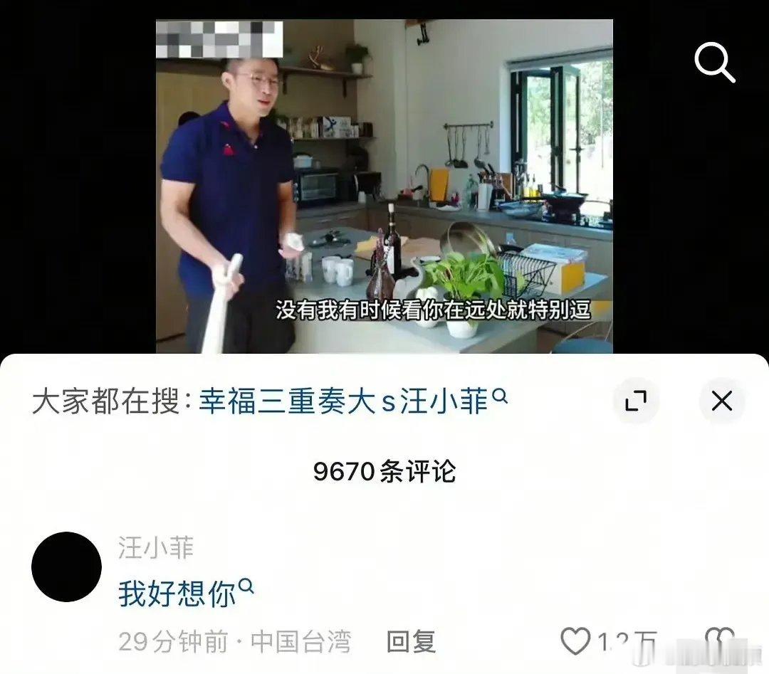 大S去世后，汪小菲在《幸福三重奏》视频下方留言“老婆，我好想你”感觉汪小菲从来不