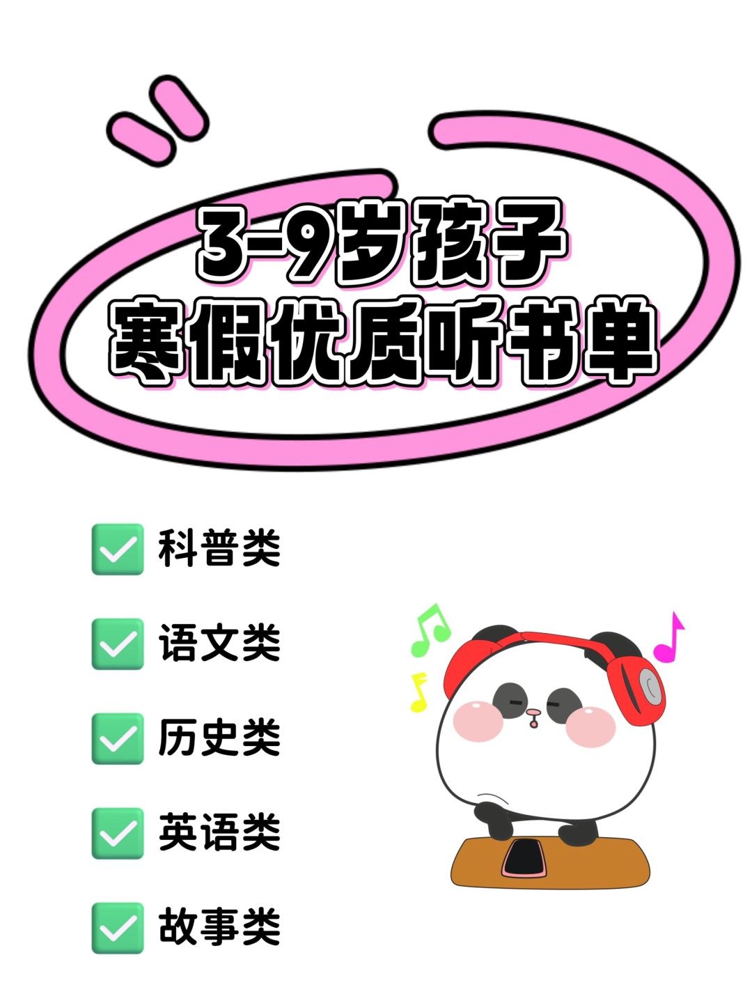 3-9岁孩子寒假优质听书单，快收藏！