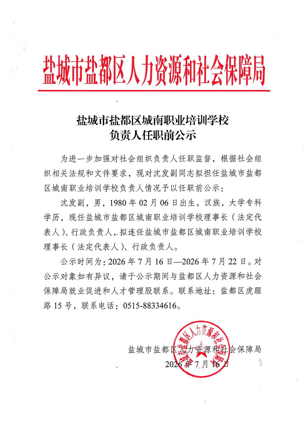 盐城市盐都区域南职业培训学负责人任职前公示，涉及1人，沈发副现任盐城市盐都区域南