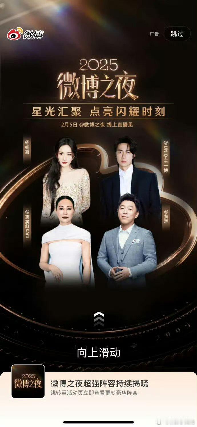 2025微博之夜开屏，只有沈腾，舒淇，姚晨，肖战，这张是“大咖齐聚”！其他开屏都
