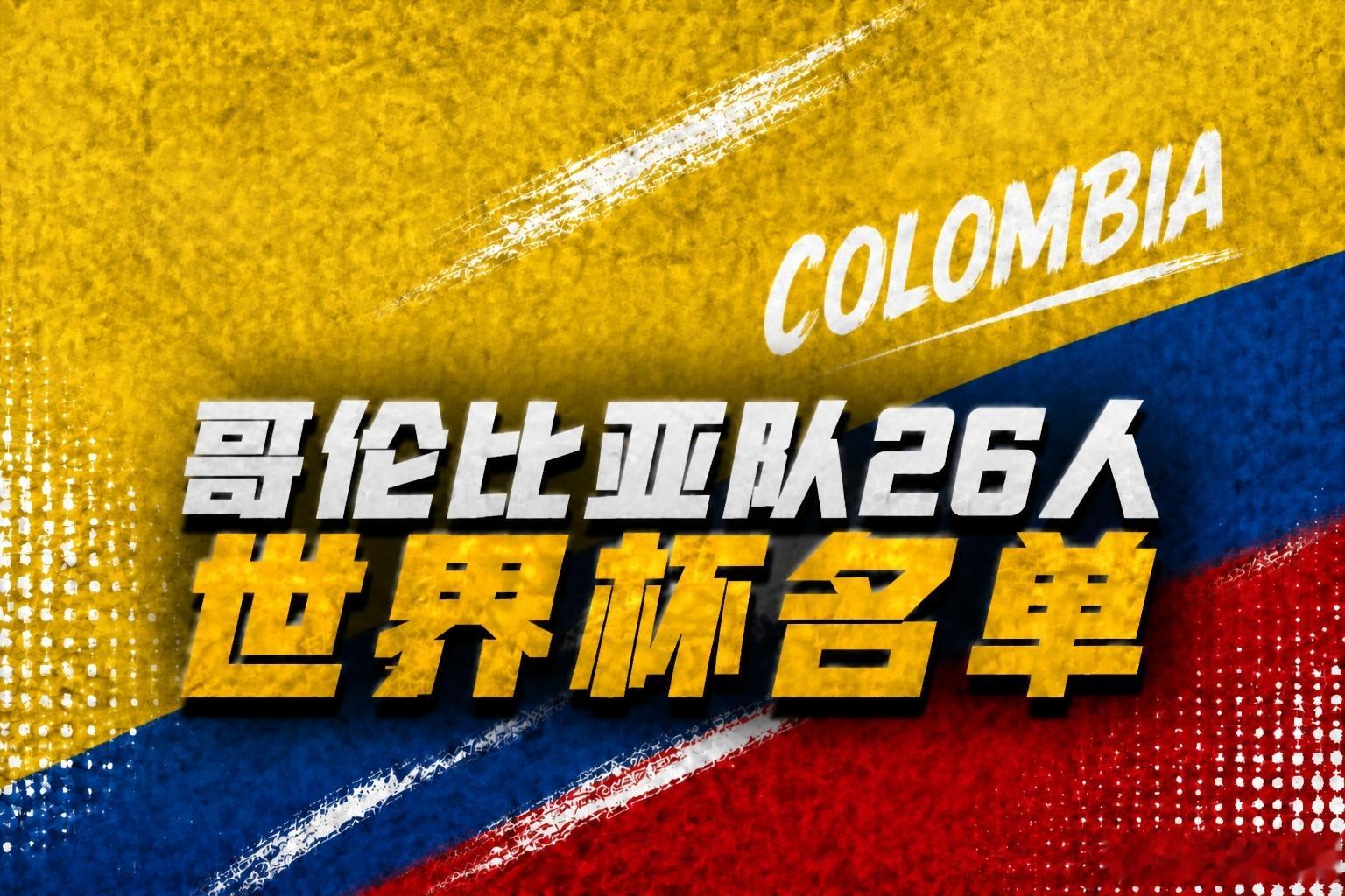 世界杯巡礼-哥伦比亚：实力出众具有黑马潜质，J罗生涯最后一舞哥伦比亚在上届美洲杯