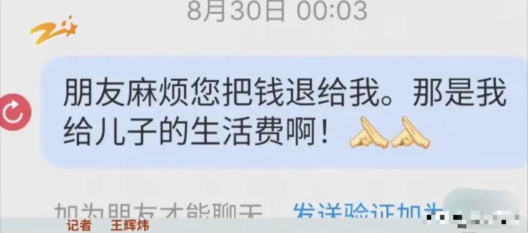 金华男子给儿子转800元生活费转错人，加好友10次被拒，平台回应很无奈

浙江金