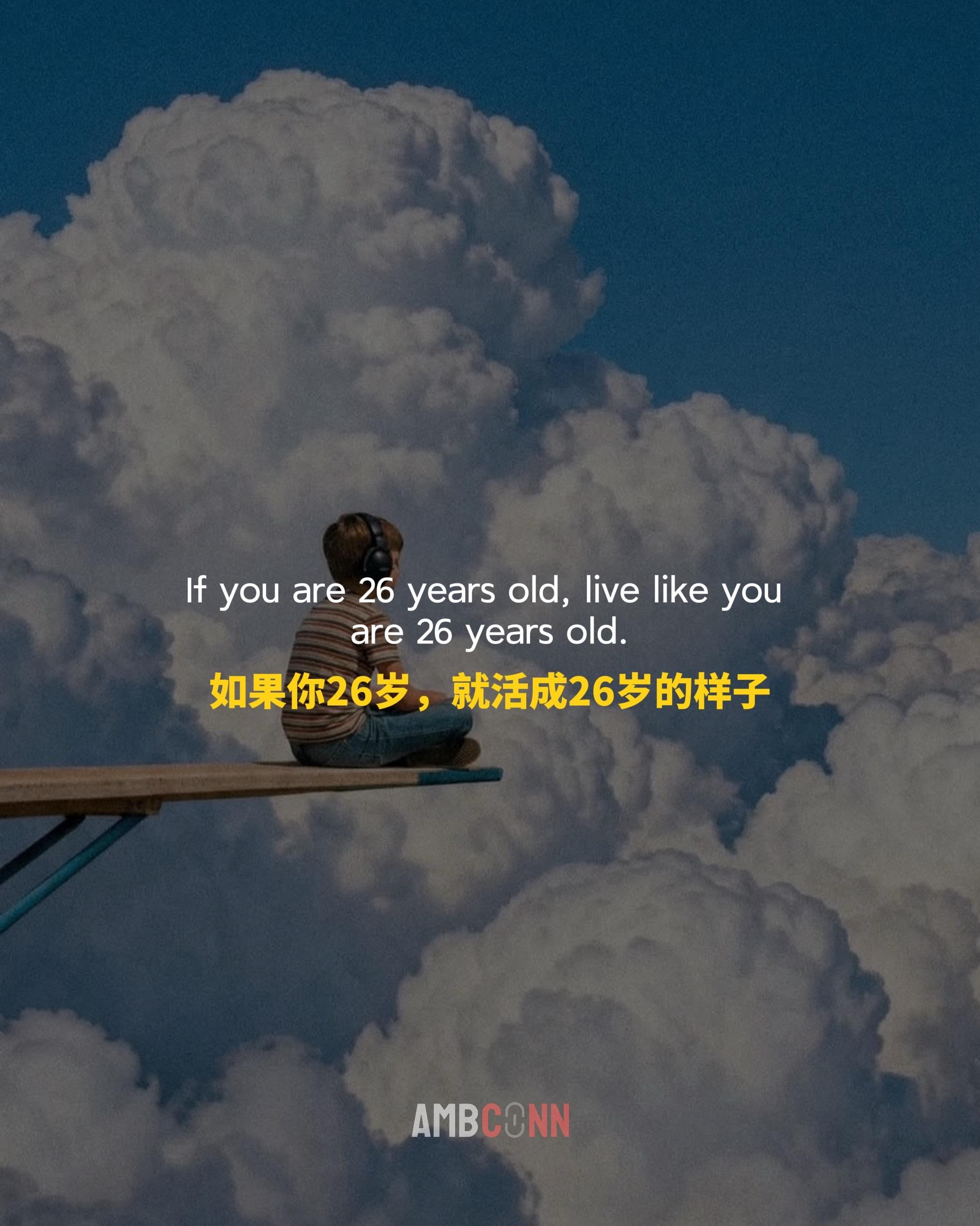 如果你26岁，就活成26岁的样子，别逼自己活成50岁的样子，没人要求你...