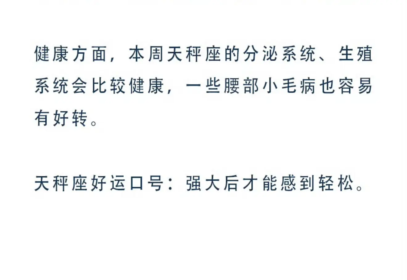 天秤座本周感觉如何？