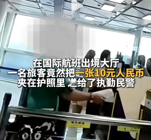 “这招没用！”一大哥往护照里夹了10块钱，想“意思意思”让边检抬抬手。结果民警眼