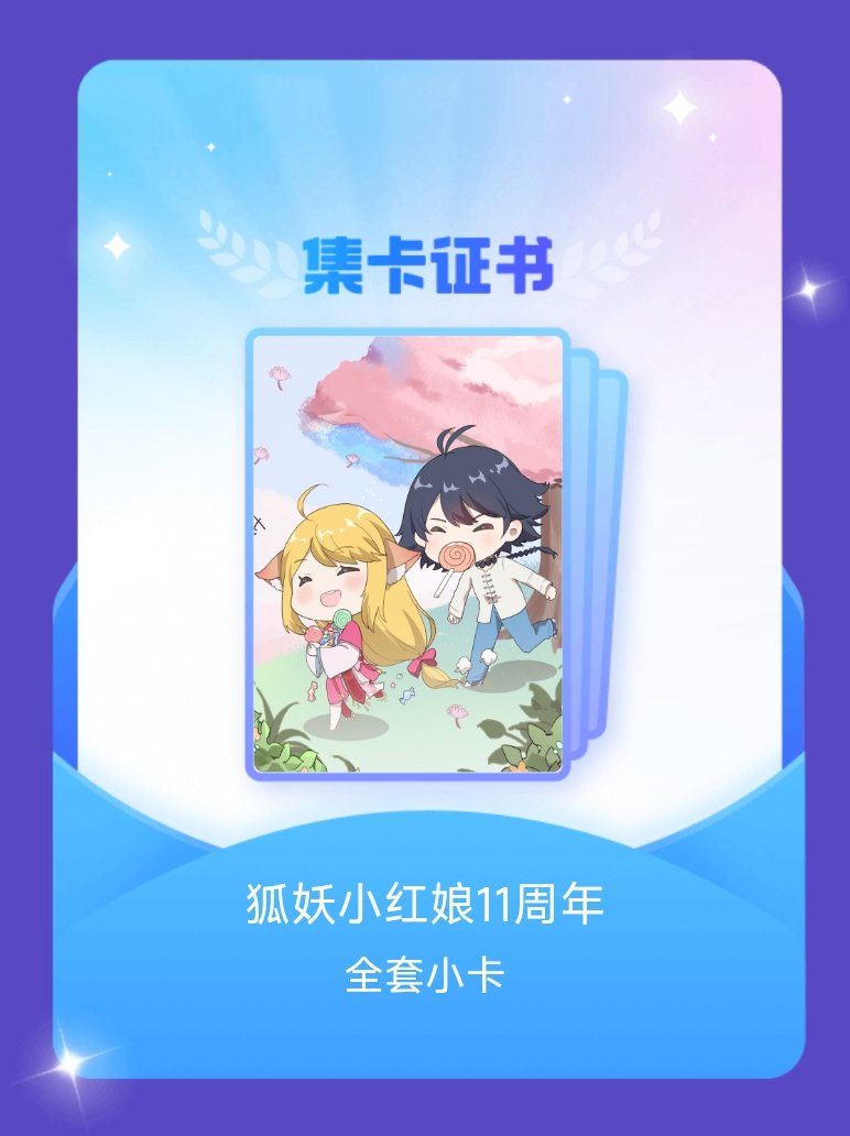 狐妖小红娘 我成功集齐了"狐妖小红娘11周年"的全套小卡！快来看看我的卡册吧~点