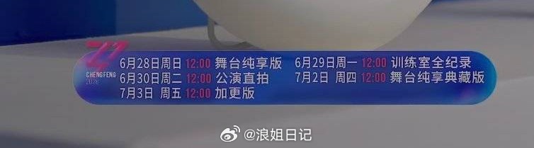 追浪日历📅6月28日 12:00 舞台纯享版6月29日 12:00 训练室全纪