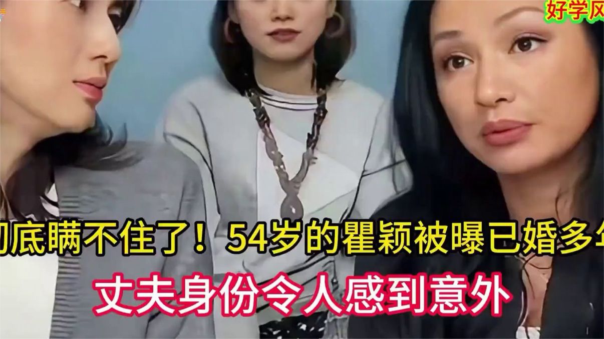 54岁瞿颖婚姻大揭秘，丈夫身份出人意料！