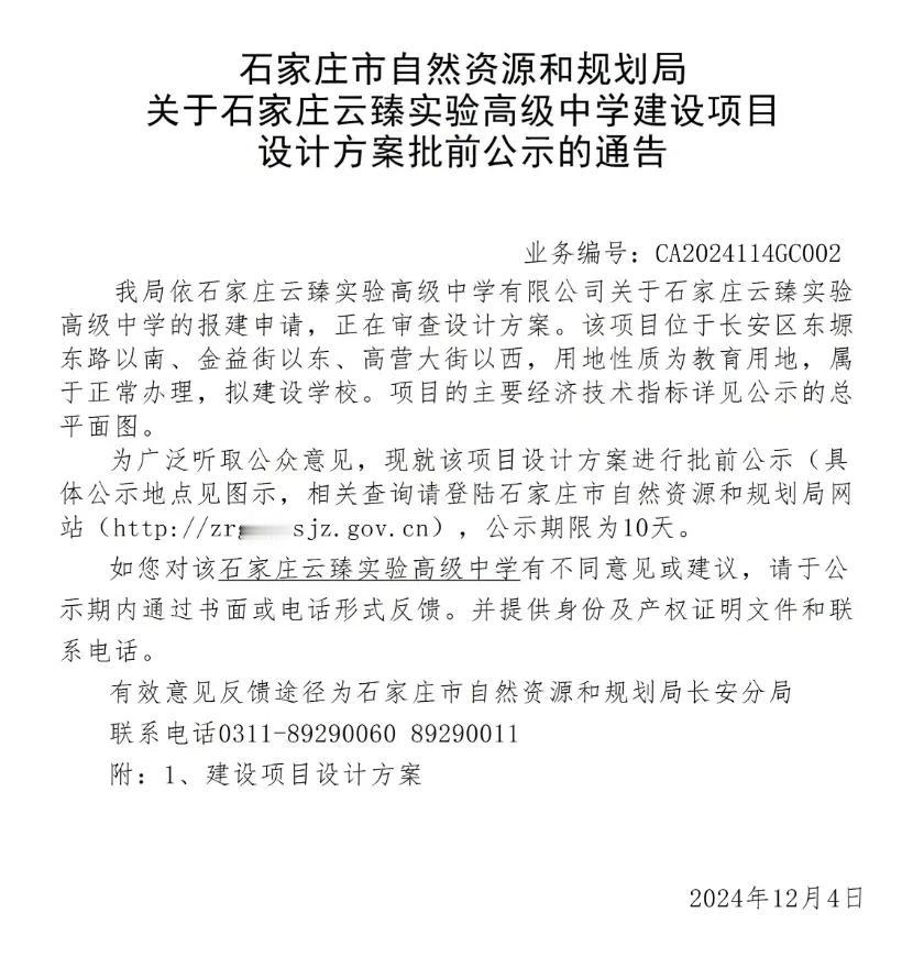 石家庄云臻实验高级中学项目 设计方案批前公示

该项目位于长安区东塬东路以南、金