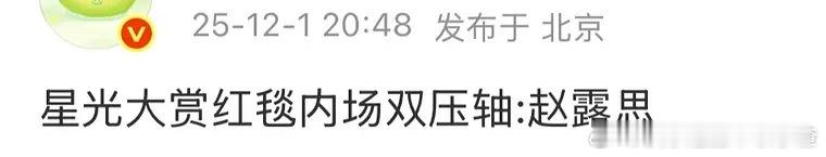 瓜主爆料星光大赏的红毯和内场的压轴都是赵露思 