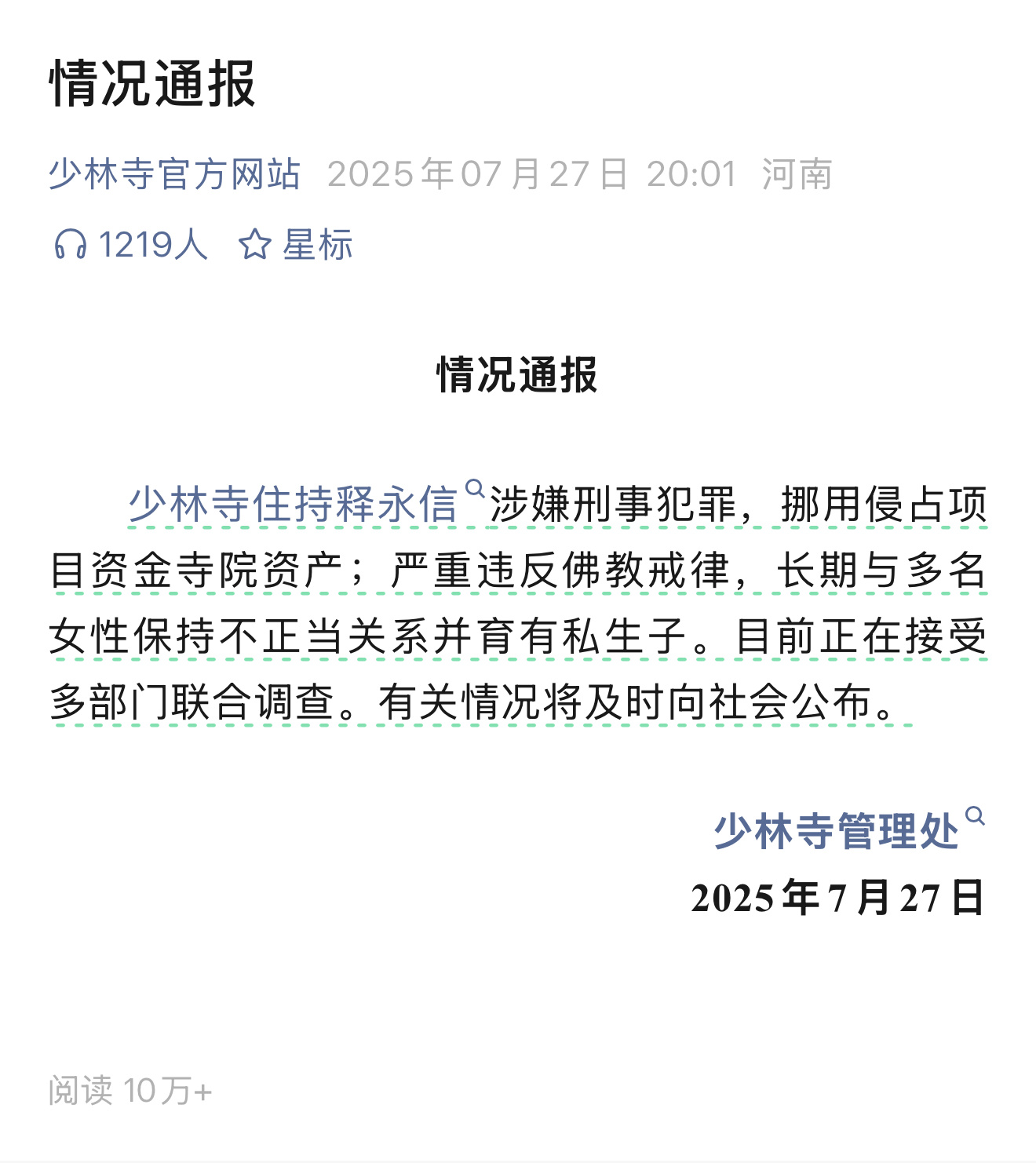 少林寺住持释永信被查官方发话了 ​​​