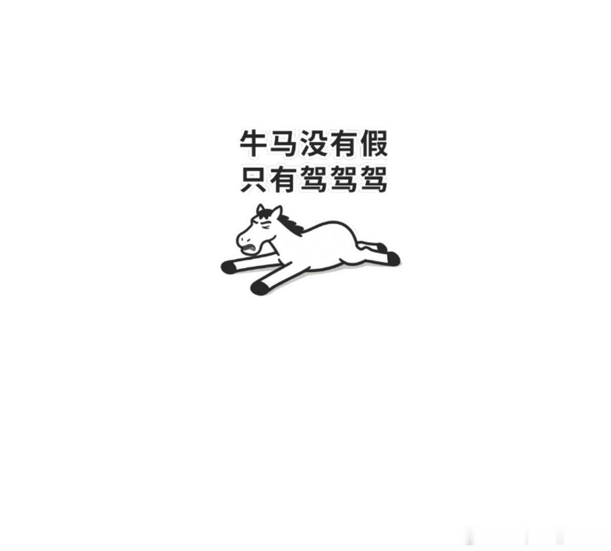 两个同事请假，一个同事出去办事，牛马还在努力上班，心已经飞到昆山。 