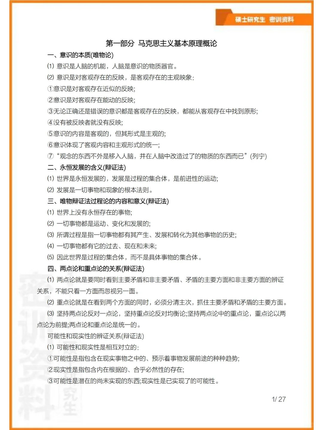 25考研政治考前10天密训资料（再涨20分)