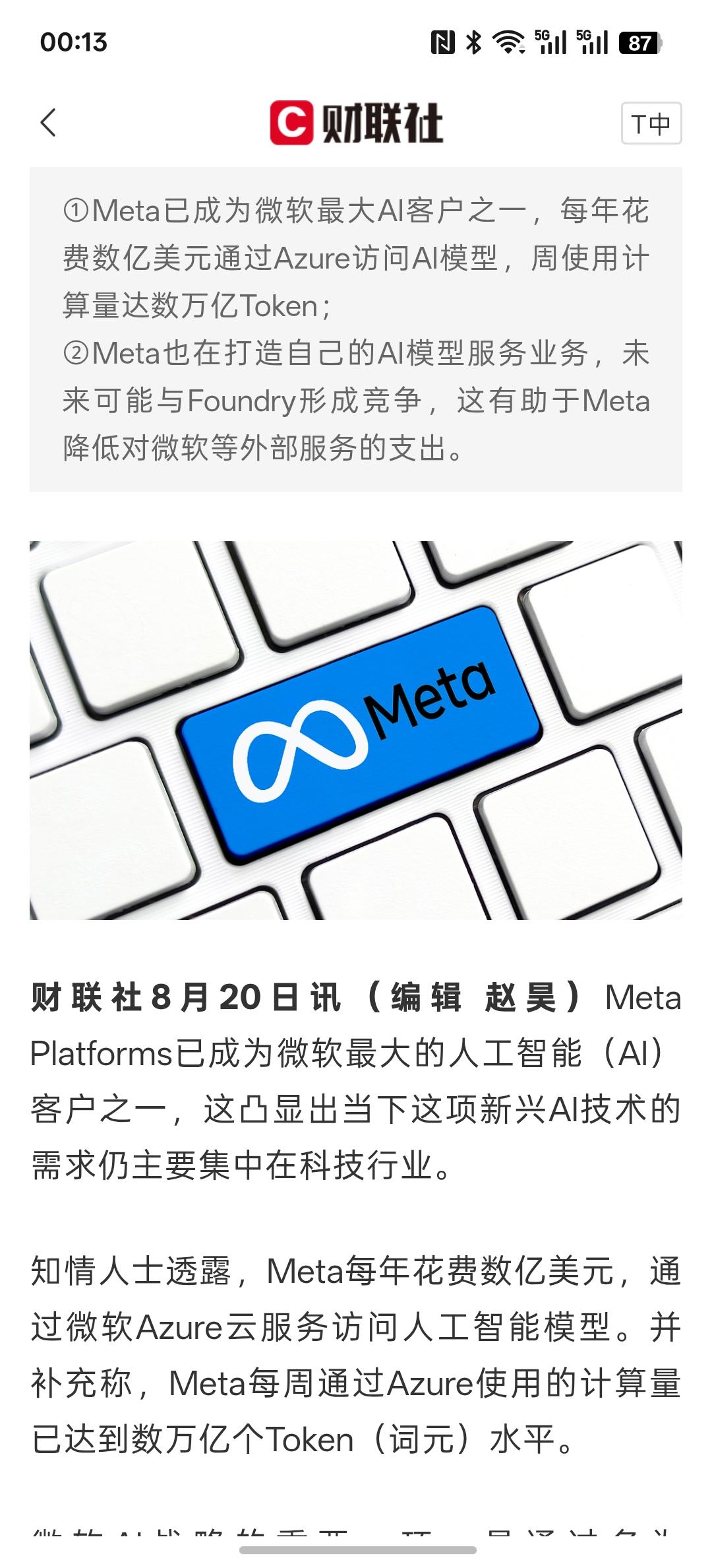 Meta被曝每周消耗数万亿Token 悄然成为微软AI大客户，之前说算力可能过剩