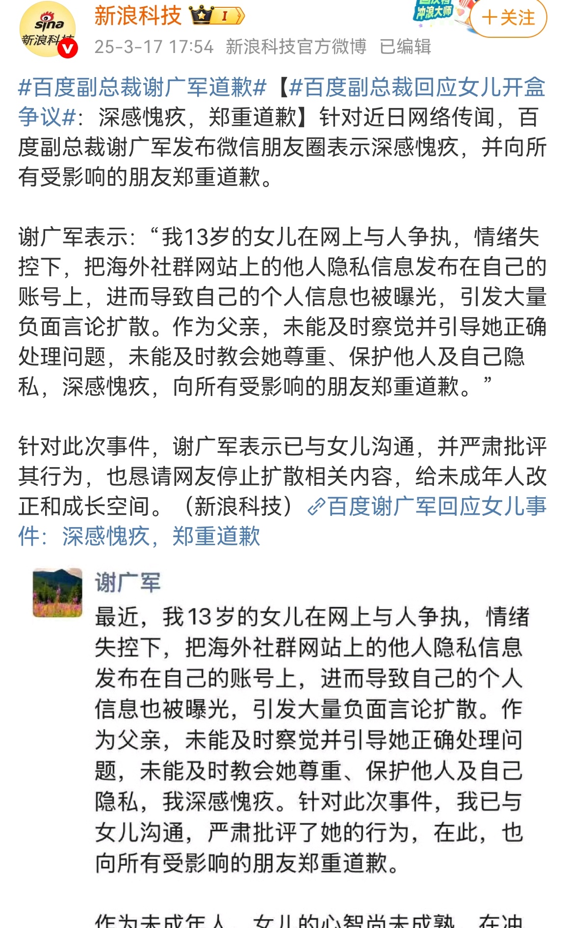 百度副总裁谢广军道歉百度副总裁道歉了……前情，这位副总裁的女儿是韩星张元英的粉丝