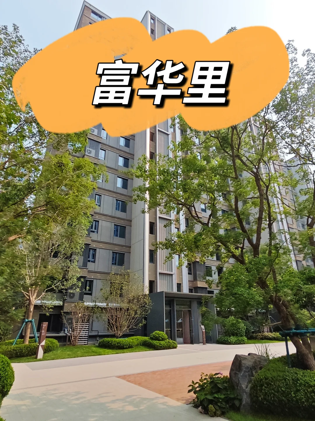 交付减配？永丰争议不断的新房小区—富华里