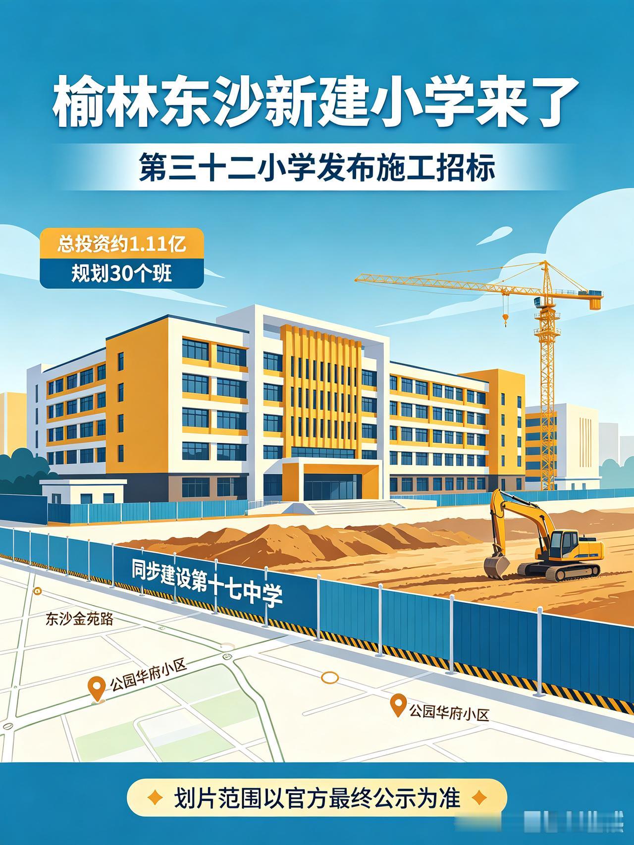 炸锅了！榆林东沙这所新校终于要开建！周边家长连夜查学区，小区房价要变天？
 
榆