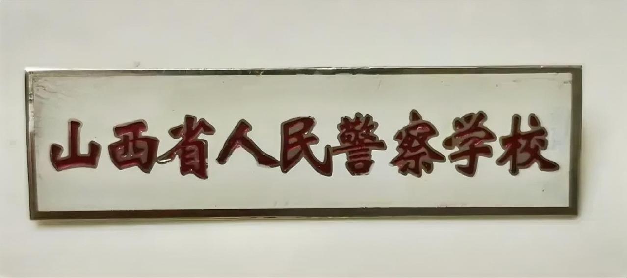 山西省人民警察学校