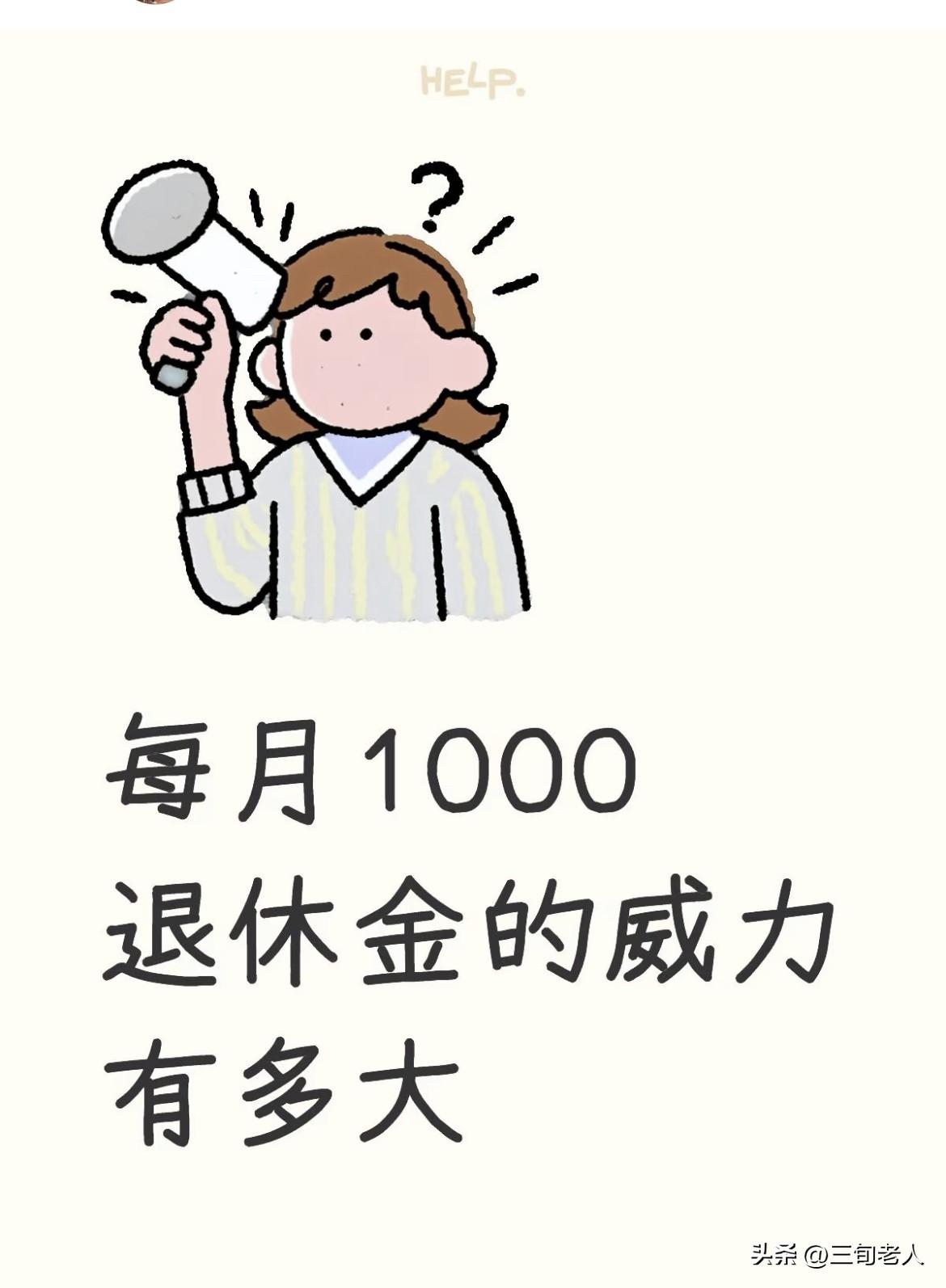 家里老人每月有1千多块的退休金
俩人每月2千多
他们每月大概只消费一个人的退休金
