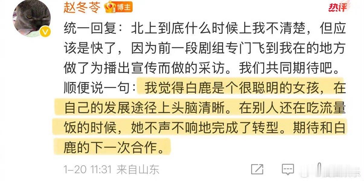 赵冬苓说其余人还在吃流量的时候，白鹿已经转型了。[doge][doge]我还是得