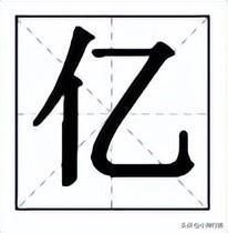 人加一笔，除了大和个，还有什么字人加一笔，除了大和个，还有"亿″"乞"字加一笔变