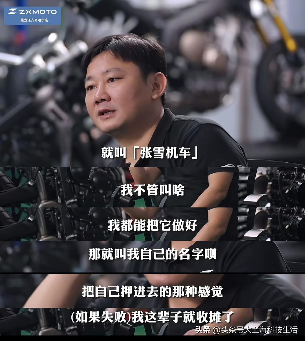 坦白说我不怎么关注摩托车，也不怎么关注张雪，因为这个话题我就去了解了一下，看完之