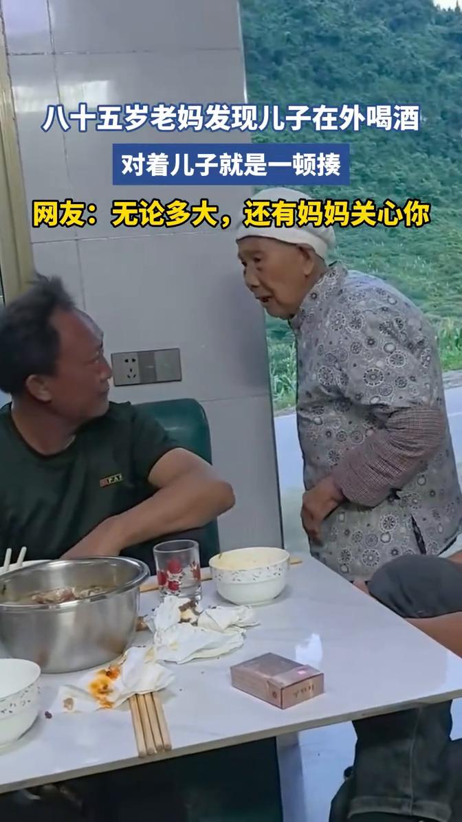 八十五岁老妈发现儿子在外喝酒，对着儿子就是一顿揍。
网友：无论多大，还有妈妈关心