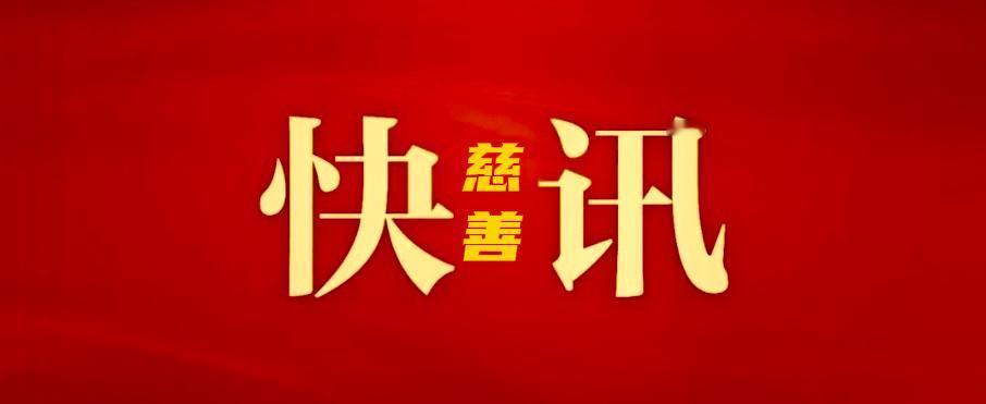 5月16日，泉山区慈善总会成立暨第一次会员代表大会召开。市慈善总会会长夏文达出席
