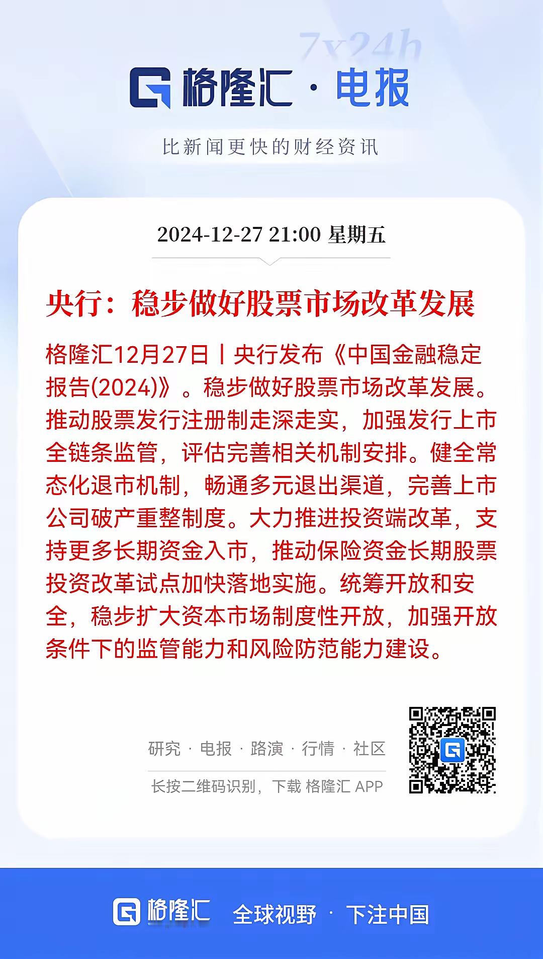 股票市场改革！央行发布金融稳定报告，关于稳步做好股票市场改革发展的表述振奋人心。