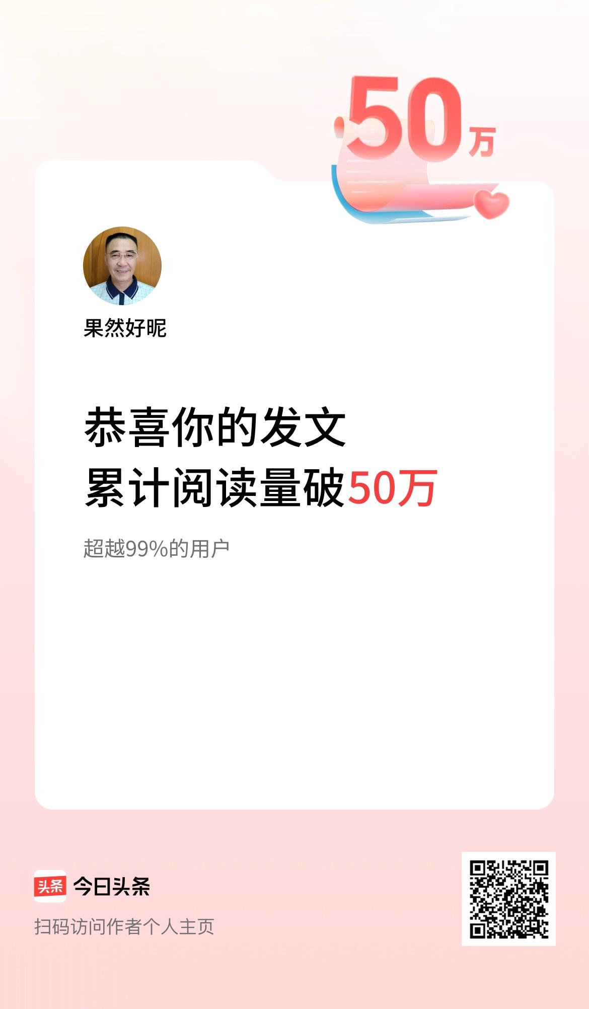 🤝我在头条累计获得阅读量破50万啦！