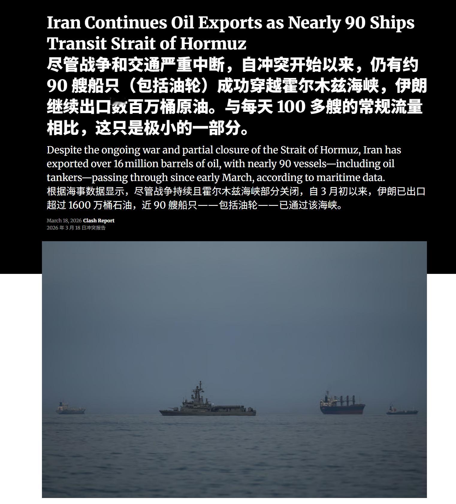 🔻美联社报道：根据海事数据显示，尽管战争持续且霍尔木兹海峡部分关闭，自 3 月