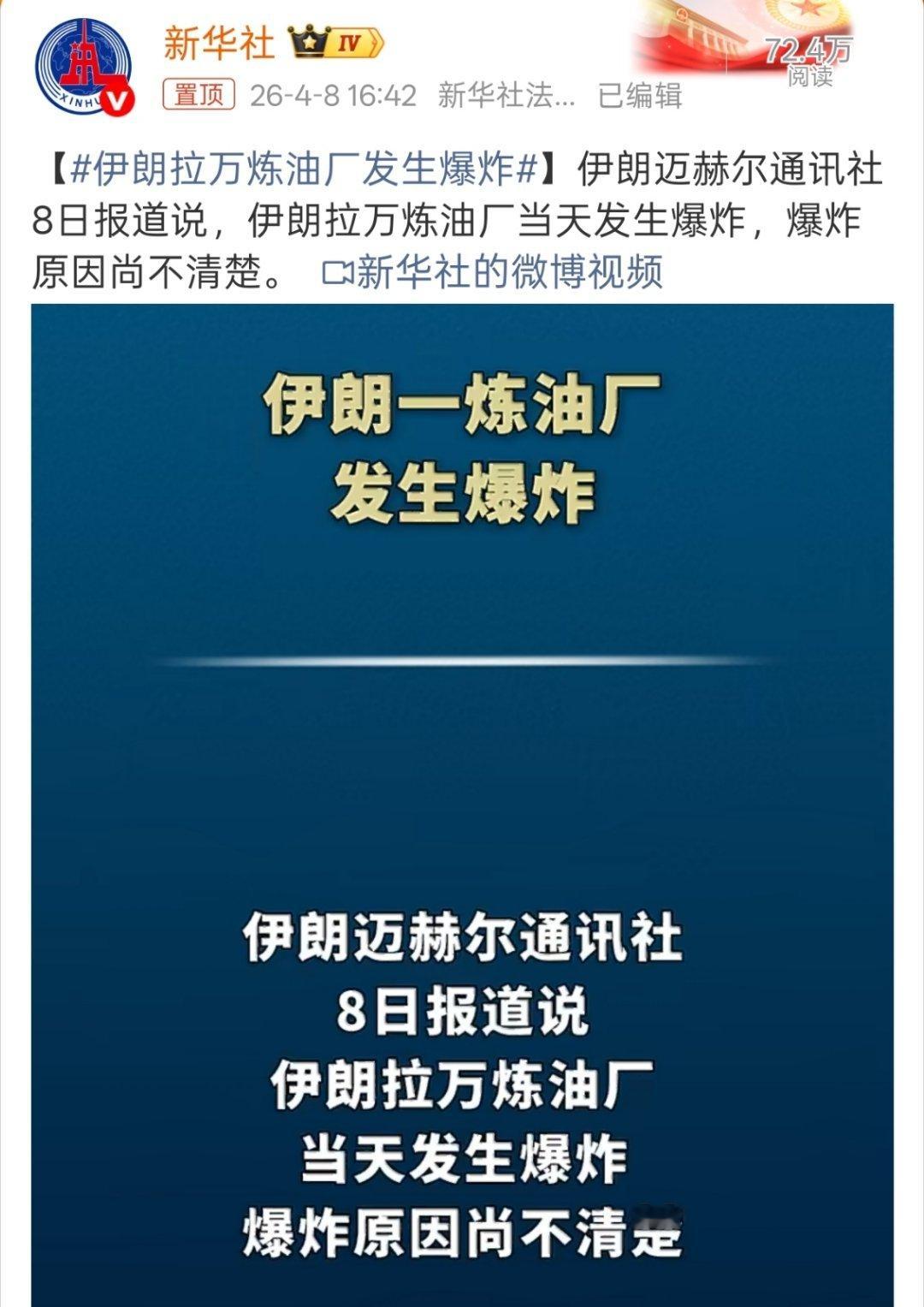 伊朗拉万炼油厂发生爆炸不是签停火协议了吗？不会美以又出尔反尔了吧，不过也符合他们
