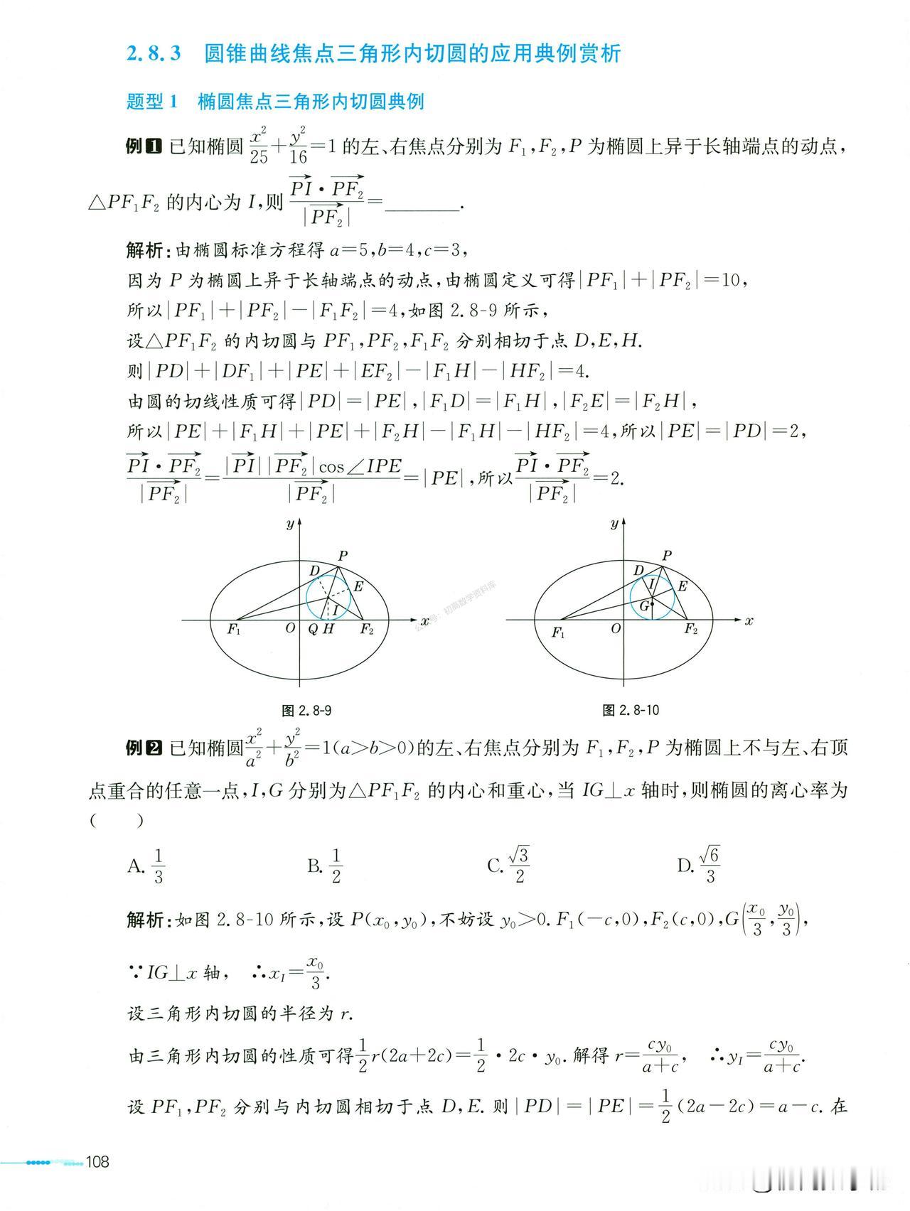 高中数学培优——圆锥曲线中焦点三角形内切圆性质总结
1、椭圆焦点三角形内切圆
2