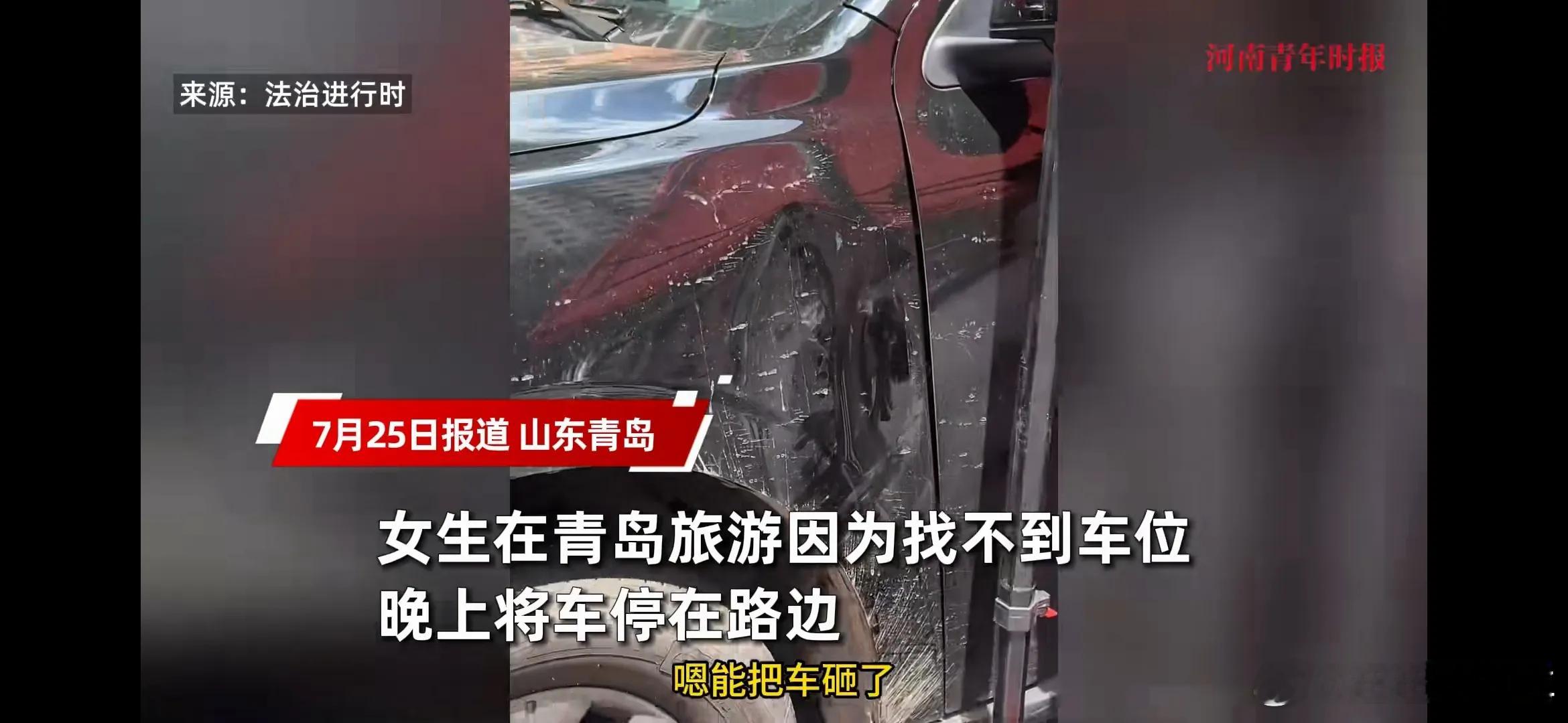 女生凌晨未接挪车电话车子被砸 非得加上来青岛旅游，这在哪乱停你也不能不接电话啊，